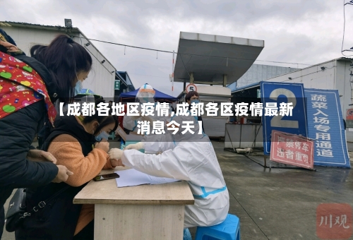 【成都各地区疫情,成都各区疫情最新消息今天】-第1张图片