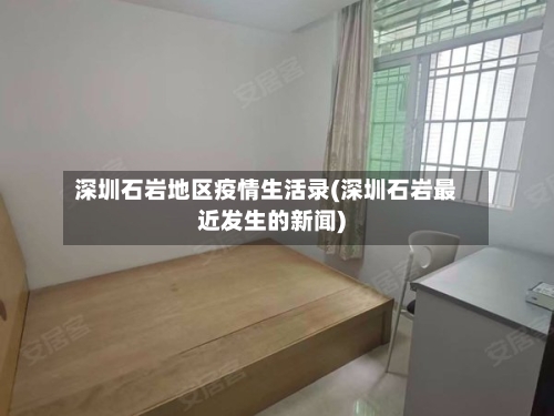 深圳石岩地区疫情生活录(深圳石岩最近发生的新闻)-第2张图片