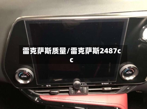 雷克萨斯质量/雷克萨斯2487cc-第1张图片
