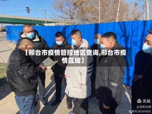 【邢台市疫情管控地区查询,邢台市疫情区域】-第3张图片