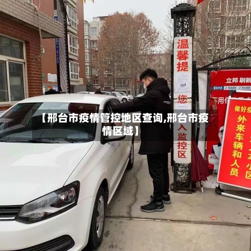 【邢台市疫情管控地区查询,邢台市疫情区域】-第1张图片