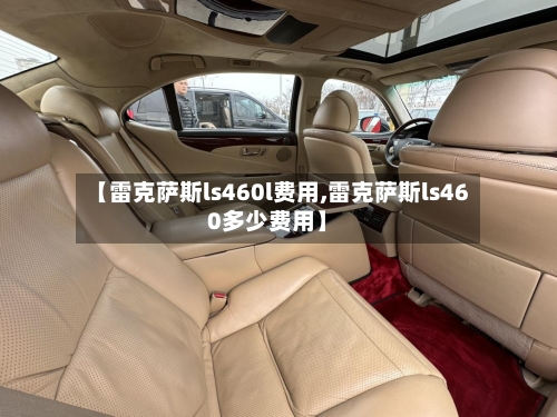 【雷克萨斯ls460l费用,雷克萨斯ls460多少费用】-第2张图片