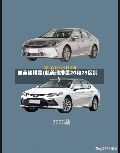 凯美瑞排量(凯美瑞排量20和25区别)-第2张图片