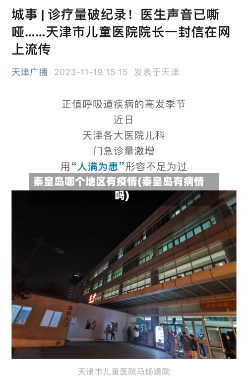 秦皇岛哪个地区有疫情(秦皇岛有病情吗)-第3张图片