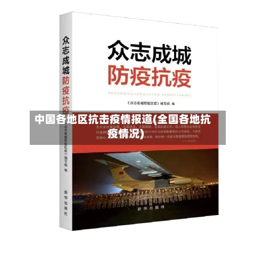 中国各地区抗击疫情报道(全国各地抗疫情况)-第1张图片