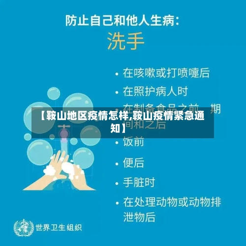 【鞍山地区疫情怎样,鞍山疫情紧急通知】-第2张图片