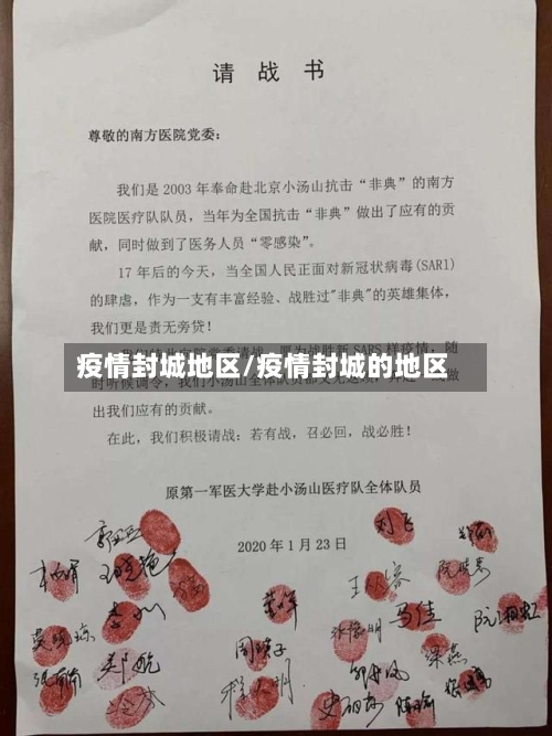 疫情封城地区/疫情封城的地区-第1张图片