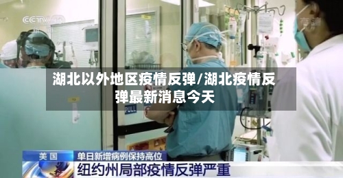 湖北以外地区疫情反弹/湖北疫情反弹最新消息今天-第3张图片