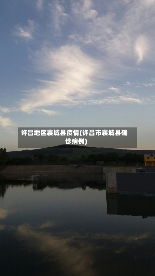 许昌地区襄城县疫情(许昌市襄城县确诊病例)-第1张图片