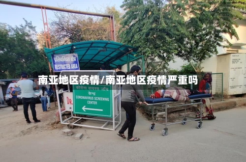 南亚地区疫情/南亚地区疫情严重吗-第2张图片