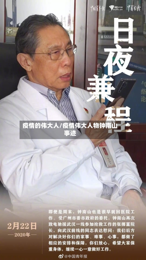 疫情的伟大人/疫情伟大人物钟南山事迹-第1张图片