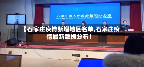 【石家庄疫情新增地区名单,石家庄疫情最新数据分布】-第1张图片