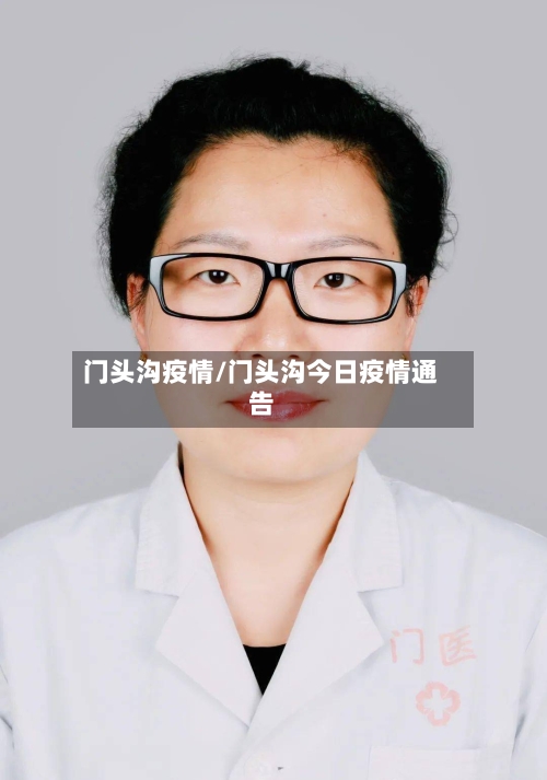 门头沟疫情/门头沟今日疫情通告-第2张图片