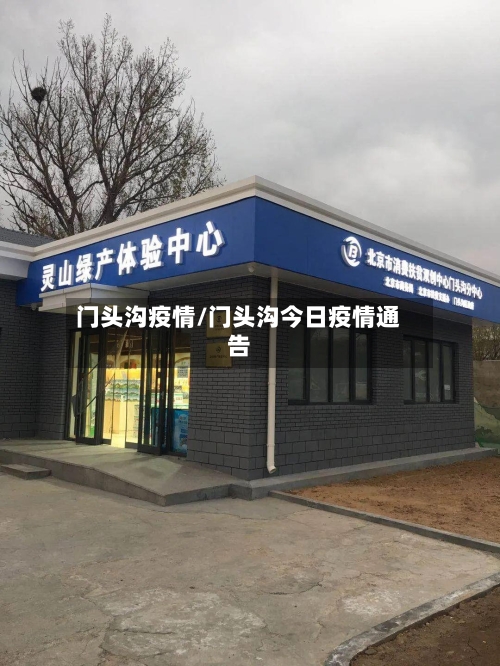门头沟疫情/门头沟今日疫情通告-第1张图片