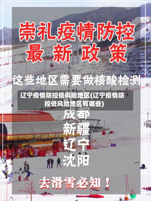 辽宁疫情防控低风险地区(辽宁疫情防控低风险地区有哪些)-第1张图片