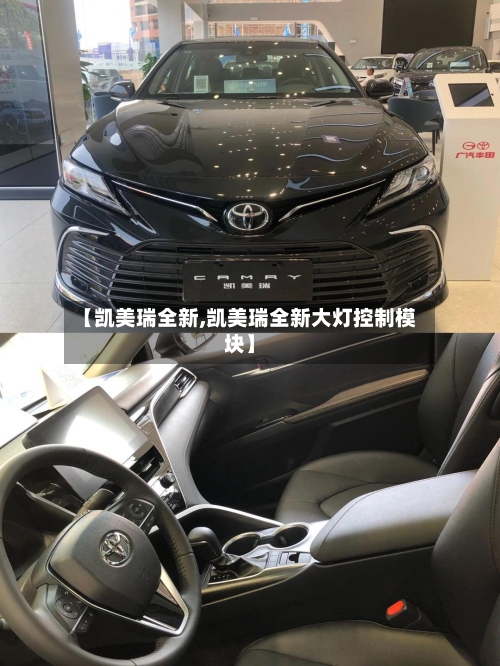 【凯美瑞全新,凯美瑞全新大灯控制模块】-第1张图片