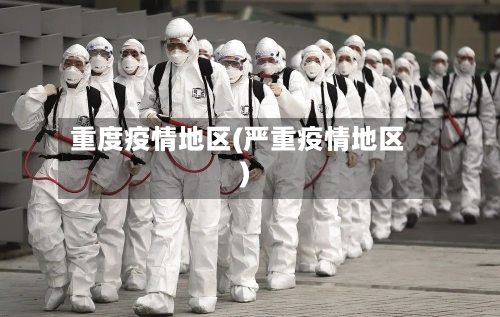重度疫情地区(严重疫情地区)-第1张图片