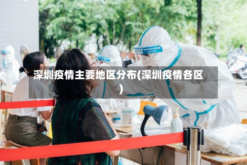 深圳疫情主要地区分布(深圳疫情各区)-第1张图片