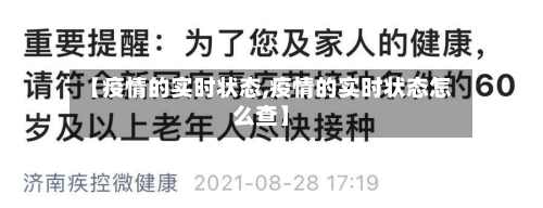 【疫情的实时状态,疫情的实时状态怎么查】-第1张图片