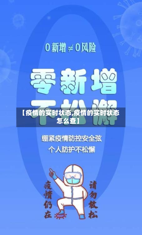 【疫情的实时状态,疫情的实时状态怎么查】-第2张图片