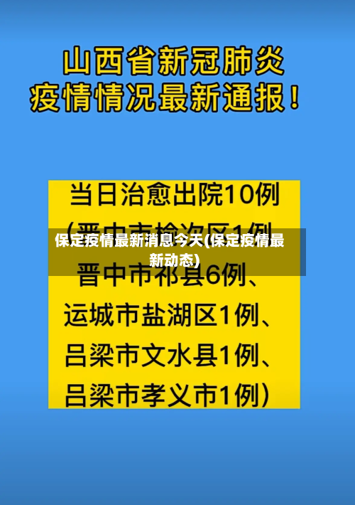 保定疫情最新消息今天(保定疫情最新动态)-第2张图片