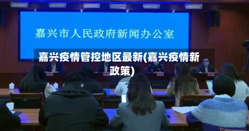 嘉兴疫情管控地区最新(嘉兴疫情新政策)-第1张图片