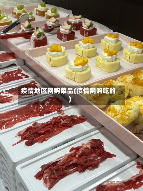 疫情地区网购菜品(疫情网购吃的)-第3张图片