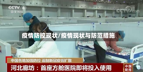 疫情防控现状/疫情现状与防范措施-第2张图片