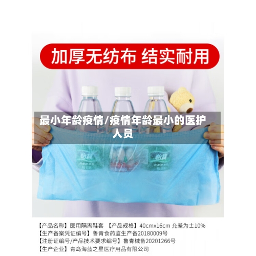 最小年龄疫情/疫情年龄最小的医护人员-第1张图片