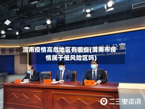 渭南疫情高危地区有哪些(渭南市疫情属于低风险区吗)-第1张图片