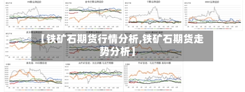 【铁矿石期货行情分析,铁矿石期货走势分析】-第3张图片