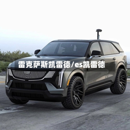 雷克萨斯凯雷德/es凯雷德-第1张图片