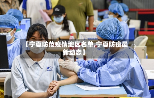 【宁夏防范疫情地区名单,宁夏防疫最新动态】-第1张图片