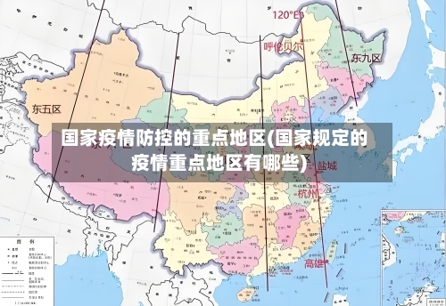 国家疫情防控的重点地区(国家规定的疫情重点地区有哪些)-第3张图片