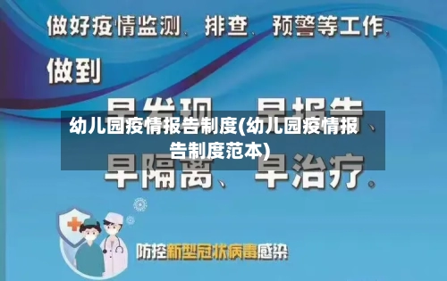 幼儿园疫情报告制度(幼儿园疫情报告制度范本)-第2张图片