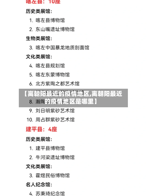 【离朝阳最近的疫情地区,离朝阳最近的疫情地区是哪里】-第1张图片