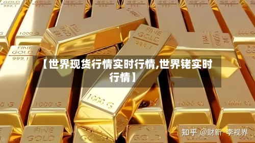 【世界现货行情实时行情,世界铑实时行情】-第2张图片