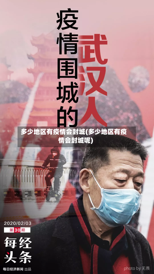 多少地区有疫情会封城(多少地区有疫情会封城呢)-第3张图片
