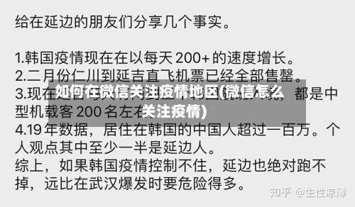 如何在微信关注疫情地区(微信怎么关注疫情)-第1张图片