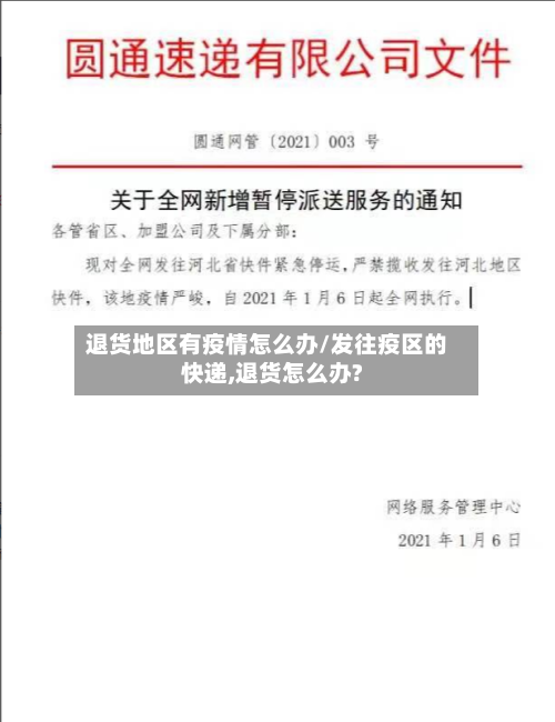 退货地区有疫情怎么办/发往疫区的快递,退货怎么办?-第1张图片