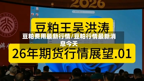 豆粕费用最新行情/豆粕行情最新消息今天-第2张图片
