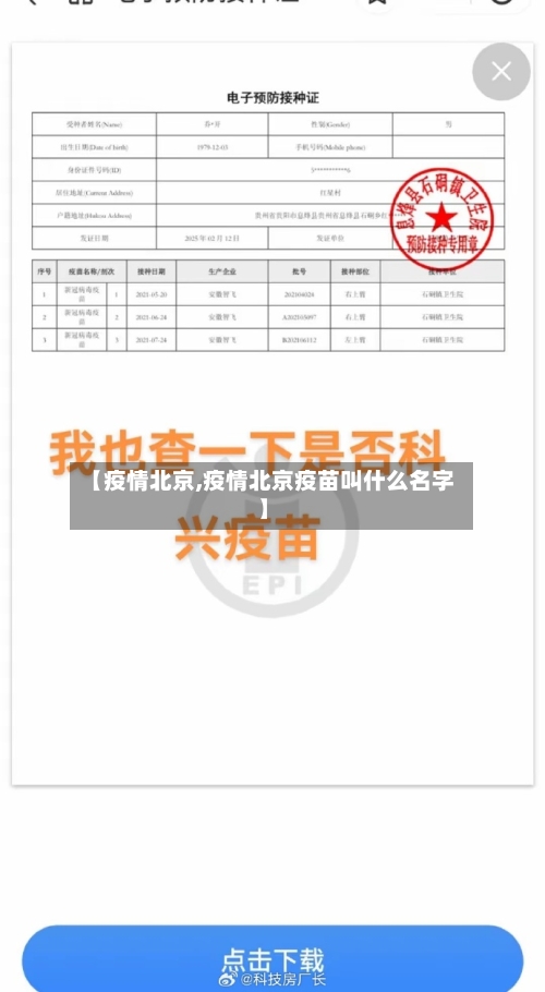 【疫情北京,疫情北京疫苗叫什么名字】-第1张图片