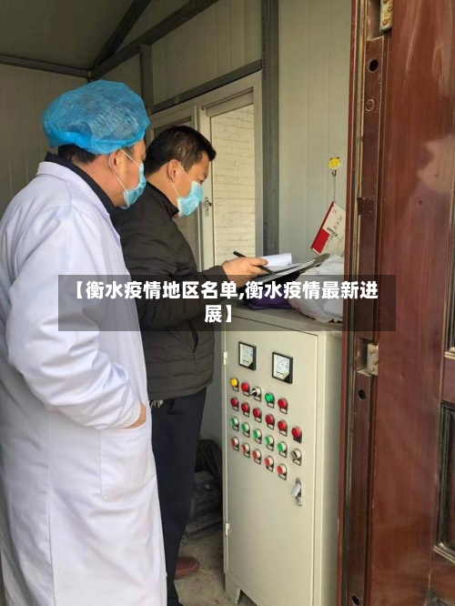 【衡水疫情地区名单,衡水疫情最新进展】-第2张图片