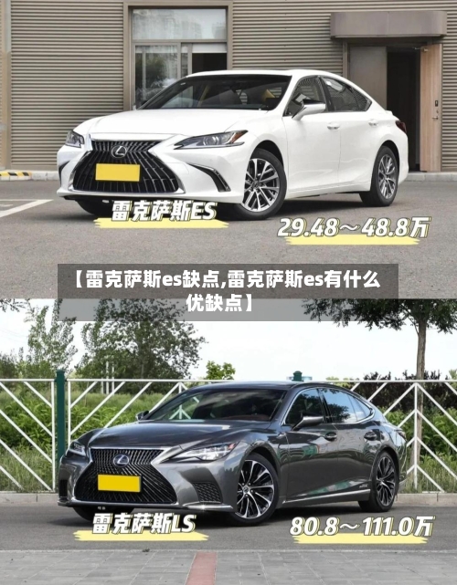 【雷克萨斯es缺点,雷克萨斯es有什么优缺点】-第3张图片
