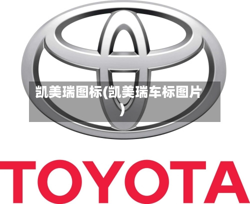 凯美瑞图标(凯美瑞车标图片)-第2张图片