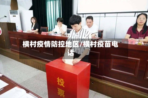 横村疫情防控地区/横村疫苗电话-第2张图片