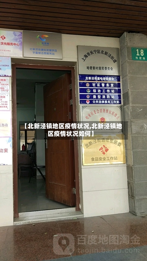 【北新泾镇地区疫情状况,北新泾镇地区疫情状况如何】-第2张图片