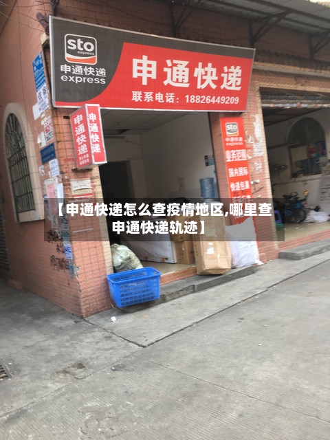 【申通快递怎么查疫情地区,哪里查申通快递轨迹】-第2张图片