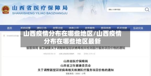 山西疫情分布在哪些地区/山西疫情分布在哪些地区最新-第2张图片