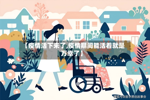 【疫情活下来了,疫情期间能活着就是万幸了】-第1张图片